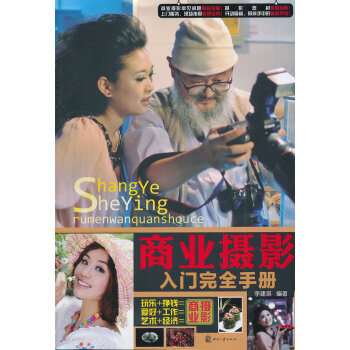 商业摄影入门完全手册 pdf epub mobi 电子书 下载