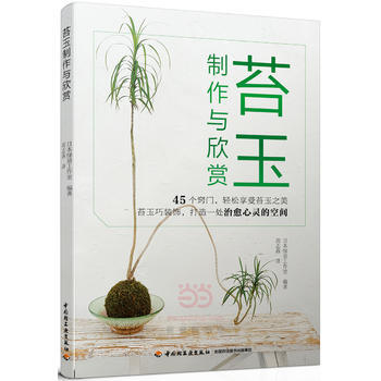 苔玉制作与欣赏 9787518412990 pdf epub mobi 电子书 下载