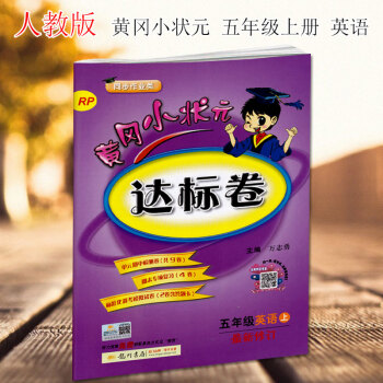 黃岡小狀元五年級上冊英語達標捲pep新修訂配套人教版RP黃岡小狀元小學5五年級英語達標捲上冊 龍門書 pdf epub mobi 電子書 下載