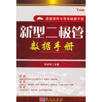 新型二極管數據手冊 pdf epub mobi 電子書 下載