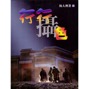 行行摄色 pdf epub mobi 电子书 下载