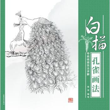 传统线描技法详解(白描孔雀画法) 畅销书籍 美术教材 正版白描孔雀画法(传统线描技法详解) pdf epub mobi 电子书 下载