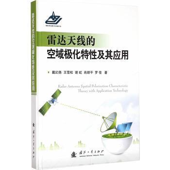 雷達天綫的空域極化特性及其應用 暢銷書籍 正版 戴幻堯 pdf epub mobi 電子書 下載