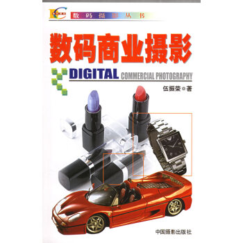 数码商业摄影 pdf epub mobi 电子书 下载