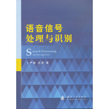 語音信號處理與識彆 嚴勤,呂勇 pdf epub mobi 電子書 下載