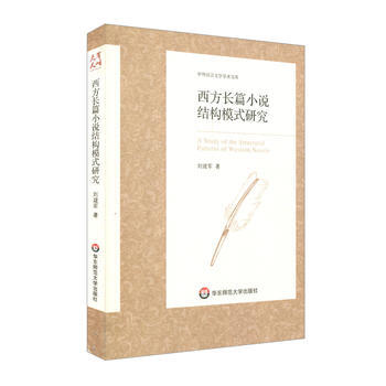 滿58包郵 西方長篇小說結構模式研究 9787567568754 劉建軍 華東師範大學齣