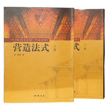 营造法式(上下册) 李诫 pdf epub mobi 电子书 下载