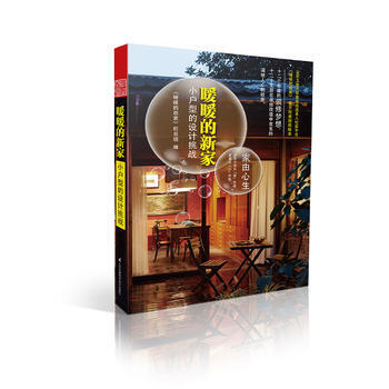 暖暖的新家：小户型的设计挑战 9787553750835 pdf epub mobi 电子书 下载