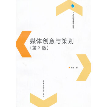 媒体创意与策划(第2版)