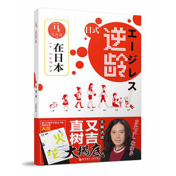 滿58包郵 在日本 日式逆齡 9787562850663 毛丹青 華東理工大學齣版社 pdf epub mobi 電子書 下載