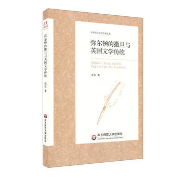 滿58包郵 彌爾頓的撒旦與英國文學傳統 9787567568730 瀋弘 華東師範大學齣