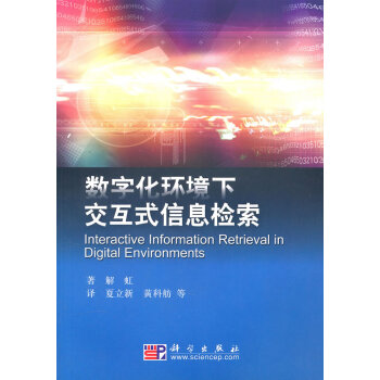 數字化環境下交互式信息檢索 pdf epub mobi 電子書 下載