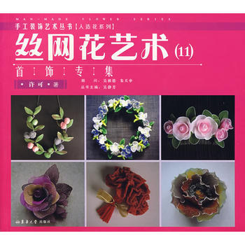 絲網花藝術(11)飾專集 許可 pdf epub mobi 電子書 下載