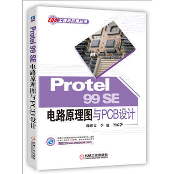 Protel99SE電路原理圖與PCB設計 暢銷書籍 正版 電子電工Protel 99 S pdf epub mobi 電子書 下載