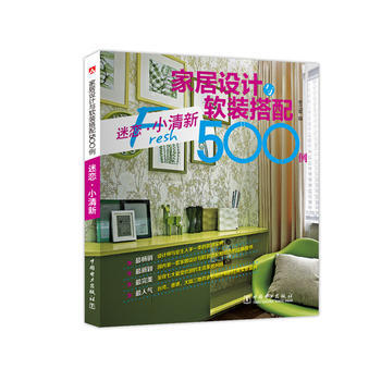 {RT}家居设计与软装搭配500例:迷恋·小清新-李江军 中国电力出版社 97875123 pdf epub mobi 电子书 下载