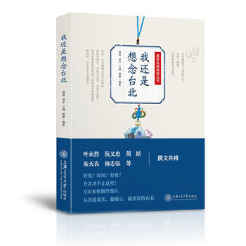 我还是想念台北 9787313164834
