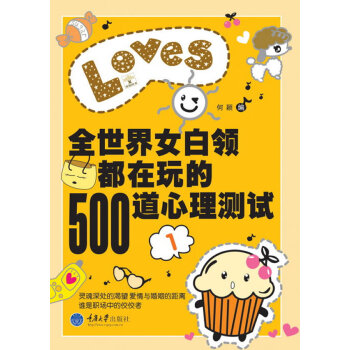 全世界女白領都在玩的500道心理測試1 pdf epub mobi 電子書 下載