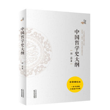 中国哲学史大纲 pdf epub mobi 电子书 下载