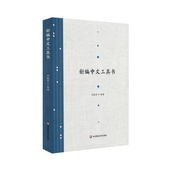 满58包邮 新编中文工具书 9787567564220 刘晓军 华东师范大学出版社 pdf epub mobi 电子书 下载