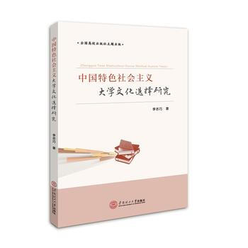 滿58包郵 中國特色社會主義大學文化選擇研究 9787562352204 李誌巧 華南理