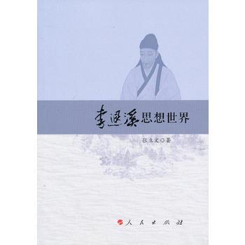 李退溪思想世界 張立文 pdf epub mobi 電子書 下載