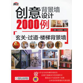 玄关.过道.楼梯背景墙 理想·宅编辑部组 pdf epub mobi 电子书 下载