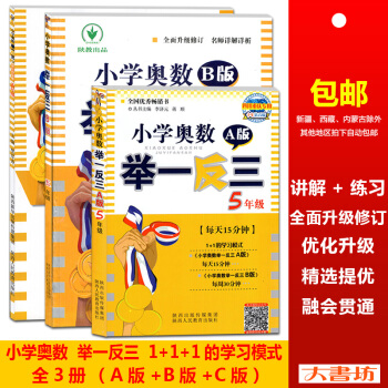 全3册小学奥数举一反三A版B版C版五年级奥数思维训练天天练5年级奥数教材教程练习册从课本到奥数奥林匹 pdf epub mobi 电子书 下载