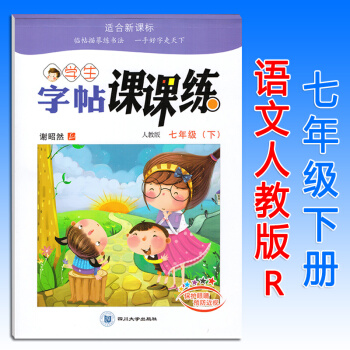 初中語文寫字課課練七年級下冊人教版RJ 華夏萬捲初一7年級課本同步鋼筆字帖硬筆書法練習冊臨摹描紅字帖 pdf epub mobi 電子書 下載