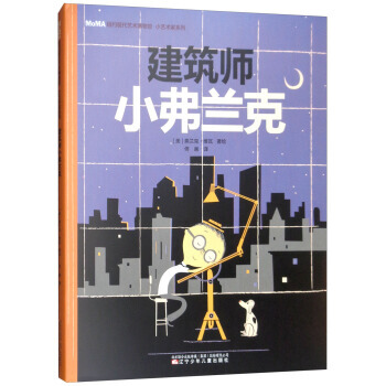 建筑师小弗兰克/纽约现代艺术博物馆小艺术家系列 pdf epub mobi 电子书 下载