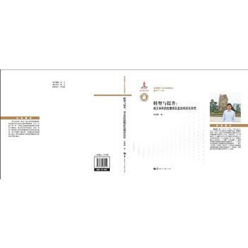 滿58包郵 轉型與提升：地方本科院校教師隊伍結構優化研究 9787562280552 黃 pdf epub mobi 電子書 下載