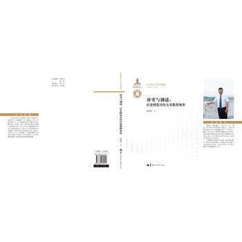 滿58包郵 衝突與調適:社會轉型中的大學教師角色 9787562278917 熊德明 華