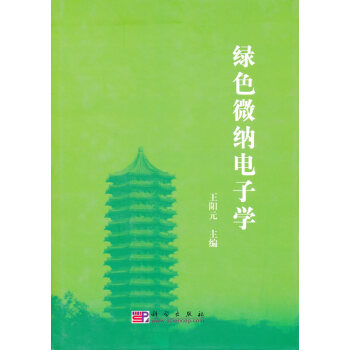 綠色微納電子學 pdf epub mobi 電子書 下載