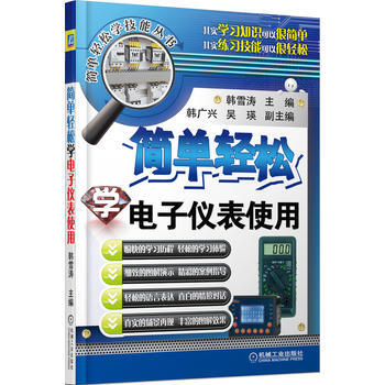 簡單輕鬆學電子儀錶使用 韓雪濤 pdf epub mobi 電子書 下載