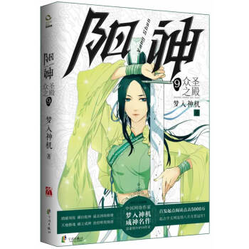 阳神9:众圣之(梦入神机 成神名作) pdf epub mobi 电子书 下载