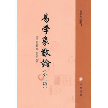 易学象数论（外二种） (清)黄宗義 撰,郑万耕 点校 pdf epub mobi 电子书 下载