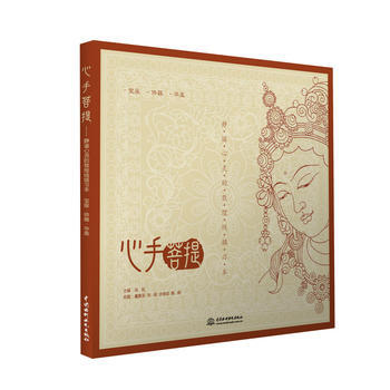心手菩提——静谧心灵的敦煌线描习本 宝座供器华盖 9787517053118 pdf epub mobi 电子书 下载