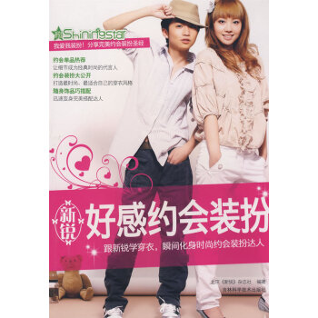 新锐好感约会装扮 pdf epub mobi 电子书 下载
