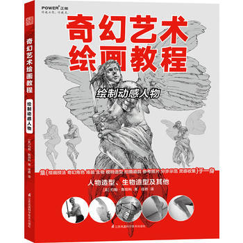满58包邮 奇幻艺术绘画教程——绘制动感人物 9787553785899 ［美］约翰斯坦 pdf epub mobi 电子书 下载