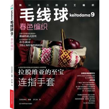 毛綫球(9)(春色編織) 暢銷書籍 時尚生活 正版毛綫球9 春色編織 (日)寶庫社 ,夢工 pdf epub mobi 電子書 下載