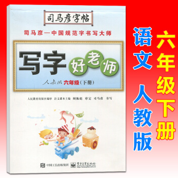 司馬彥寫字好老師六年級語文下冊人教版小學生課本同步字帖硬筆書法練習冊鋼筆字帖鉛筆字帖描紅字帖臨摹字帖