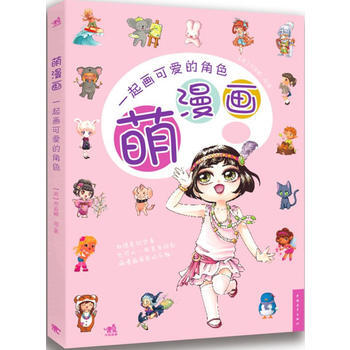 萌漫画一起画可爱的角色 pdf epub mobi 电子书 下载