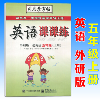 司馬彥英語課課練五年級英語上冊外研版三起點小學生5年級教材同步硬筆書法練習冊鋼筆字帖描紅字帖臨摹字帖 pdf epub mobi 電子書 下載