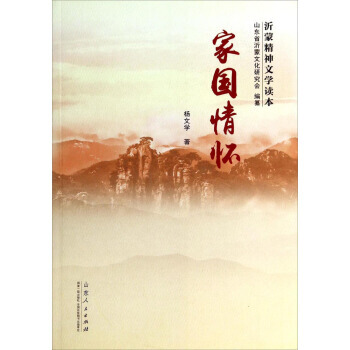 情怀 畅销书籍 正版园情怀(沂蒙精神文学读本) 杨文学,山东省沂蒙文化研究会