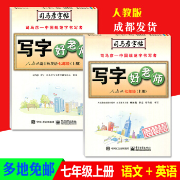 司马彦写字好老师七年级语文英语上册人教版初一课本同步字帖硬笔书法练习册钢笔字帖签字笔字帖描红字帖临摹