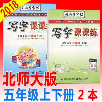 司馬彥寫字課課練五年級語文上/下/冊北師大版小學5年級同步硬筆書法練習冊鋼筆字帖簽字筆字帖描紅字帖臨 pdf epub mobi 電子書 下載