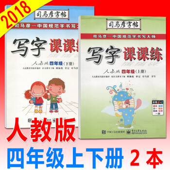 司馬彥寫字課課練四年級語文上/下/冊人教版小學4年級同步硬筆書法練習冊鋼筆字帖簽字筆字帖描紅字帖臨摹