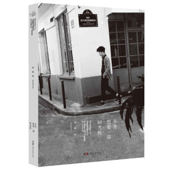 WL/ 小井想要一部時光機 井柏然 湖南文藝齣版社 9787540471699 pdf epub mobi 電子書 下載