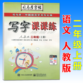 司馬彥寫字課課練二年級語文上冊人教版RJ小學2年級教材同步硬筆書法練習冊鋼筆字帖鉛筆字帖描紅字帖臨摹 pdf epub mobi 電子書 下載