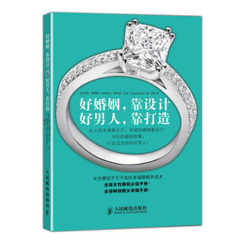 好婚姻,靠設計好男人,靠打造 [美]提圖斯,(美)法道 pdf epub mobi 電子書 下載