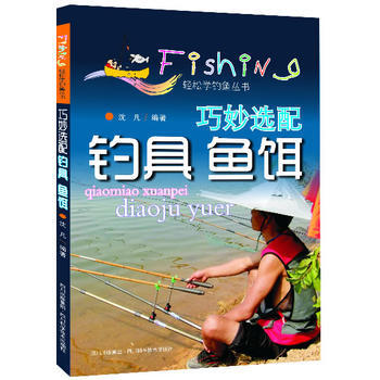 巧妙选配钓具鱼饵/轻松学钓鱼丛书 沈凡 pdf epub mobi 电子书 下载